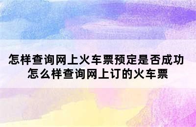 怎样查询网上火车票预定是否成功 怎么样查询网上订的火车票